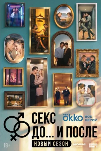 Секс. До и после (2023) онлайн бесплатно